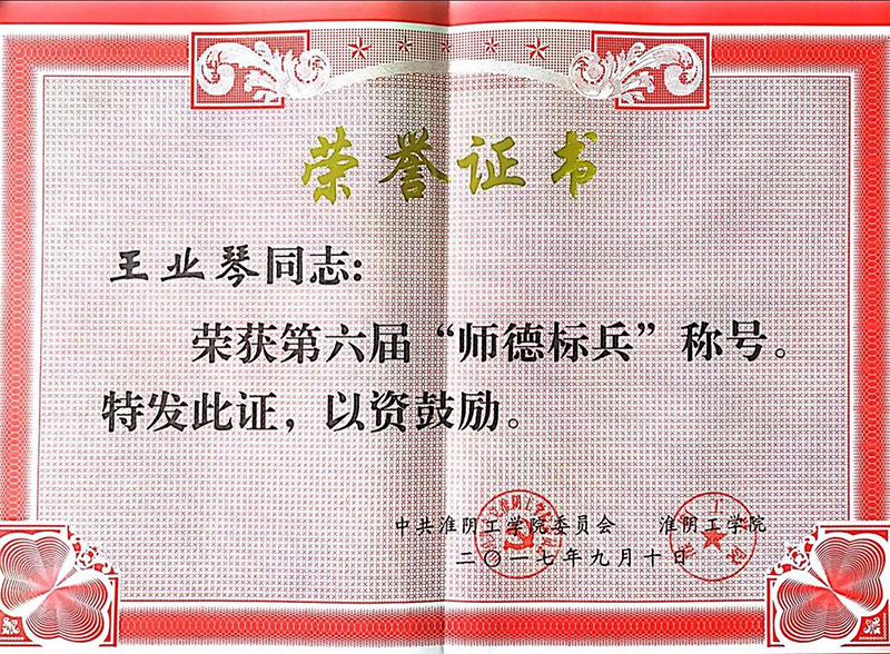 王业琴师德标兵.jpg